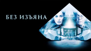 Без изъяна (2007) / Flawless