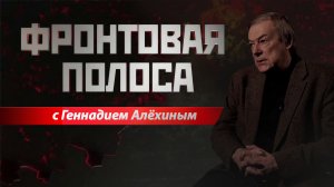 «Фронтовая полоса». Железнодорожная война