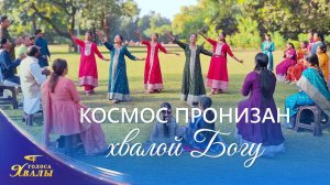 Христианская песня «Космос пронизан хвалой Богу» Поэзия танца | 2026 Голоса хвалы