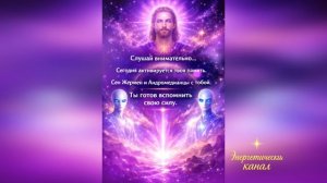 «Активизация памяти: Сен Жермен и Андромедианцы»