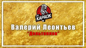 Валерий Леонтьев-Дельтаплан (КАРАОКЕ оригинальная аранжировка)