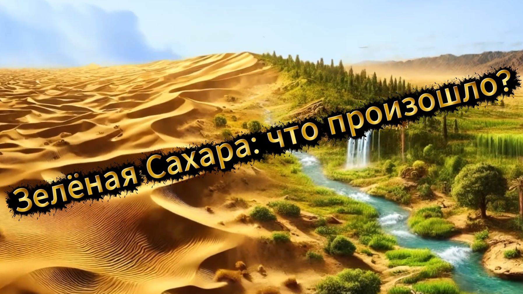 Как Сахара стала пустыней: тайны зелёного рая и древние цивилизации