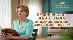 Вып. 628: «Правильно ли верить в Бога только ради получения благодати и благословений?»