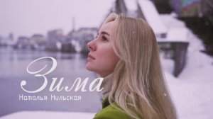 ЗИМА - Наталья Нильская