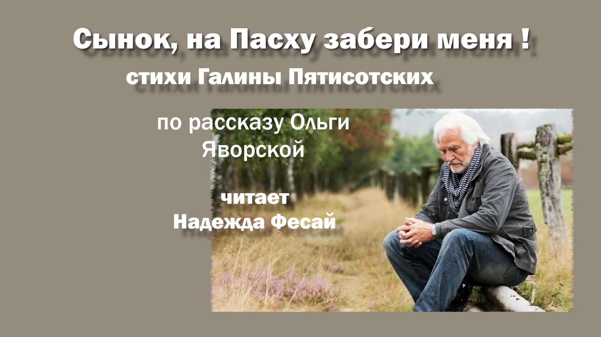 СЫНОК, НА ПАСХУ ЗАБЕРИ МЕНЯ, стихи Галины Пятисотских, читает Надежда Фесай