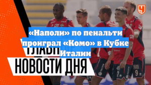 «Наполи» по пенальти проиграл «Комо» в Кубке Италии