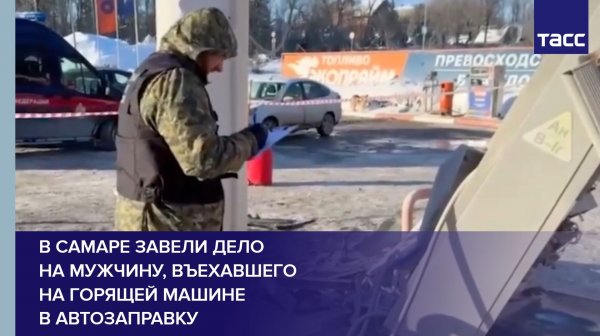 В Самаре завели дело на мужчину, въехавшего на горящей машине в автозаправку