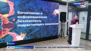Ко Дню безопасного Интернета в Нальчике организовали форум о цифровой грамотности