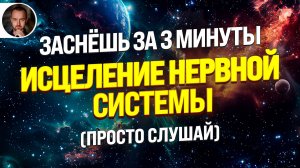 ИСЦЕЛЕНИЕ НЕРВНОЙ СИСТЕМЫ ВО СНЕ 🧿 Медитация Психолога Чемпионов Мира от Тревоги и Бессонницы