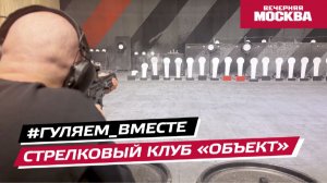 Стрелковый клуб «Объект» // Гуляем ВМесте