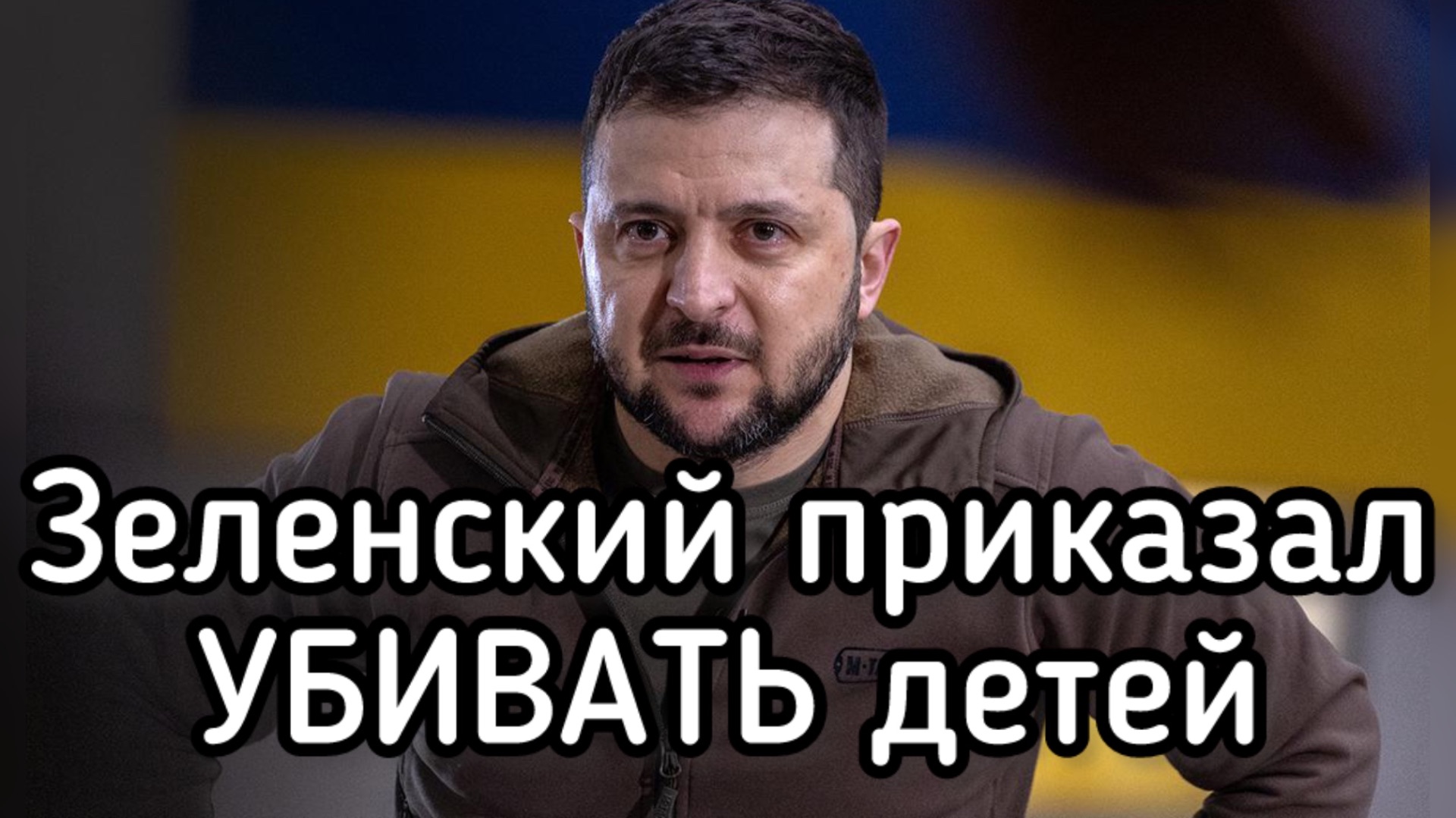 СТРАШНОЕ ПРЕСТУПЛЕНИЕ! Зеленский приказал убивать младенцев смотреть онлайн
