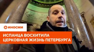 «Он меня благословил». Испанца восхитила церковная жизнь Петербурга