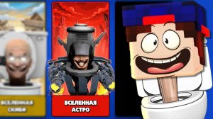 Это ОБНОВЛЕНИЕ в ТОИЛЕТ АГЕНТС ЖДАЛИ ВСЕ! ВСЕЛЕННАЯ АСТРО в Toilet Agents