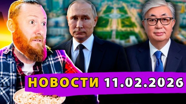 Реформы Казахстана! Венгрия объявляет Украину врагом! Европа запрещает гальку!