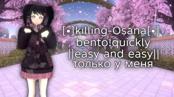 [•]killing-Osana[•] bento!quickly  ||easy and easy|| только у меня