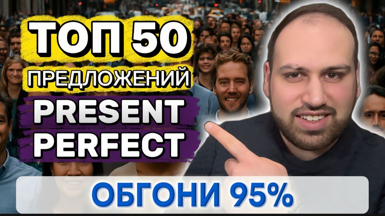 50 самых популярных фраз в Present Perfect времени на английском языке смотреть онлайн
