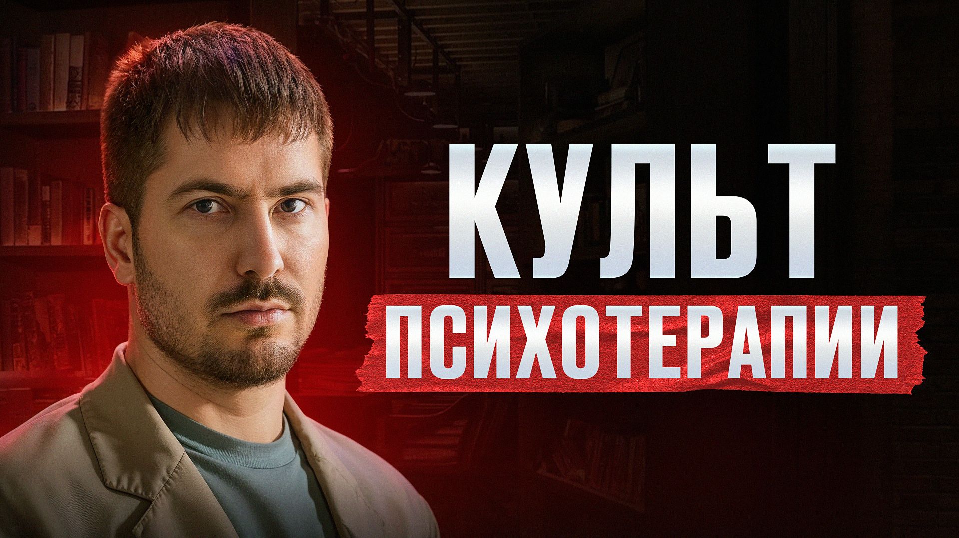 Как ПСИХОТЕРАПИЯ стала ТОКСИЧНОЙ и превратилась В НОВУЮ РЕЛИГИЮ? смотреть онлайн