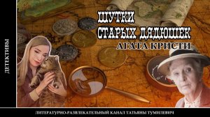 АГАТА КРИСТИ «Шутки старых дядюшек». Аудиокнига. Читает Татьяна Тумилевич.
