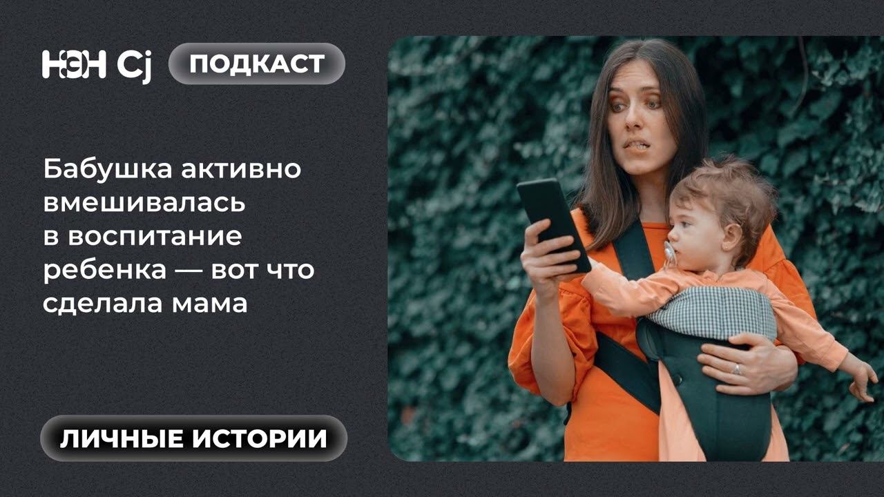 Рубрика «Личные истории»: Бабушка активно вмешивалась в воспитание ребенка — вот что сделала мама смотреть онлайн