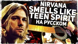 Nirvana - Smells Like Teen Spirit - Перевод на русском (Acoustic Cover)