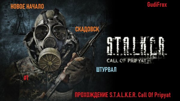 #1 НОВОЕ НАЧАЛО. СКАДОВСК И ШТУРВАЛ. ПРОХОЖДЕНИЕ S.T.A.L.K.E.R. Call of Pripyat