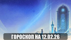 Гороскоп на 12 февраля 2026