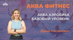 Аква База Готовый урок (Часть 2) . Дарья Милькевич, Краснодар Февраль 26.