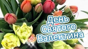 День Святого Валентина - 14 февраля. С Днём Влюбленных! Шикарное поздравление