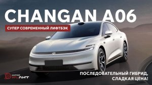 Супер современный лифтбэк Changan A06. Последовательный гибрид, сладкая цена!