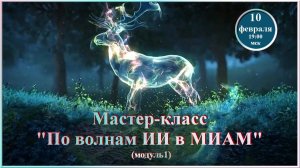 Вебинар-представление МК - По волнам ИИ в МИАМ.10.02.2026.