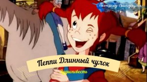 Астрид Линдгрен «Пеппи Длинныйчулок» -аудиоповесть
