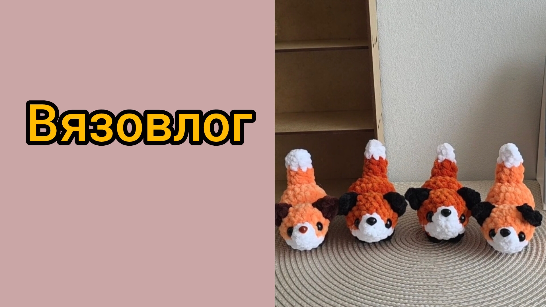 Вязоалог. Новая любовь. Тестирую мк. и другое смотреть онлайн