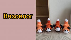 Вязоалог. Новая любовь. Тестирую мк. и другое