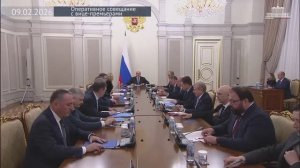 Правительство РФ М.Мишустин провел оперативное совещание с вице-премьерами, 9 февраля 2026 года