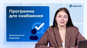 Возможности сервиса для автоматизации снабжения Майснаб (2026)