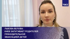 Львова-Белова: Киев запугивает родителей принудительной эвакуацией детей