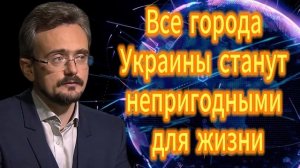 Все города Украины станут непригодными для жизни
