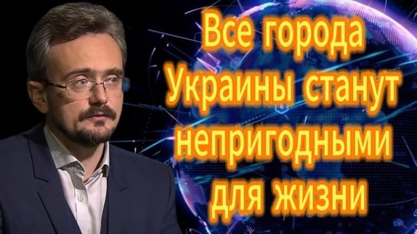 Все города Украины станут непригодными для жизни