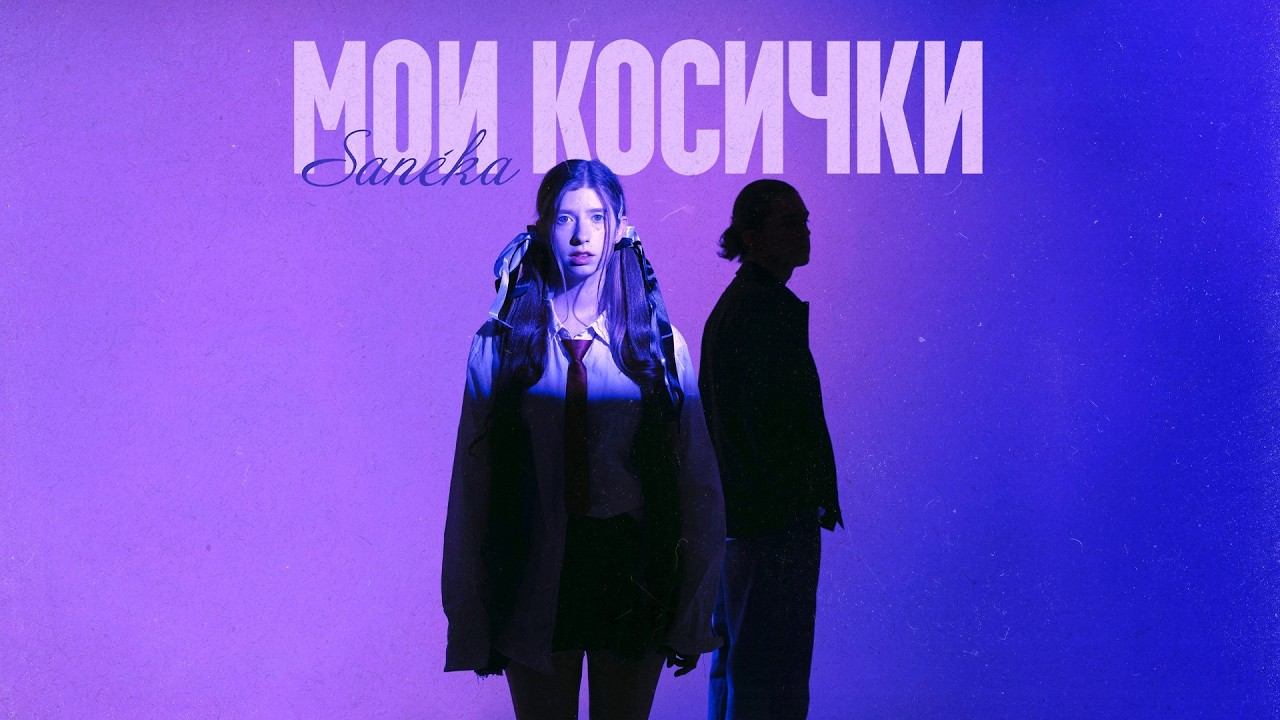 SANEKA - Мои косички