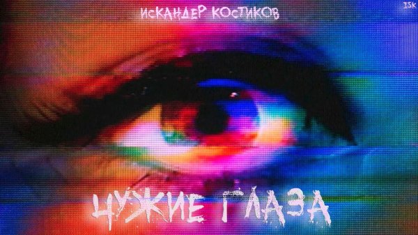 Искандер Костиков - Чужие глаза ( Премьера Трека 2026 )