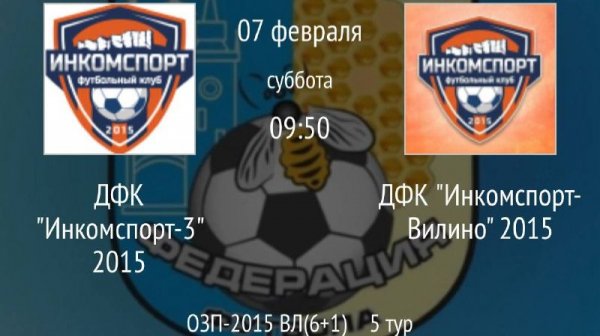 ДФК Инкомспорт-3 2015 vs ДФК Инкомспорт-Вилино 2015
