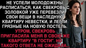 СВЕКРОВЬ С ЗОЛОВКОЙ ЗАЕХАЛИ В МОЮ КВАРТИРУ СРАЗУ ПОСЛЕ СВАДЬБЫ. НО УЖИН В “ГОСТЯХ” ОНИ ЗАПОМНЯТ..