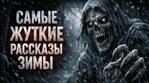 Самые ЖУТКИЕ рассказы зимы | Жуткие Рассказы
