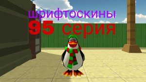 шрифтоскины 10 сезон 95 серия гроза