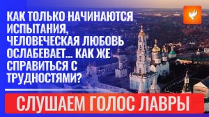 Как только начинаются испытания, человеческая любовь ослабевает… Как же справиться с трудностями?