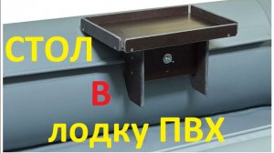 Столик для Лодки ПВХ своими руками! Для крепления на ЛикТрос (ЛикПаз)!