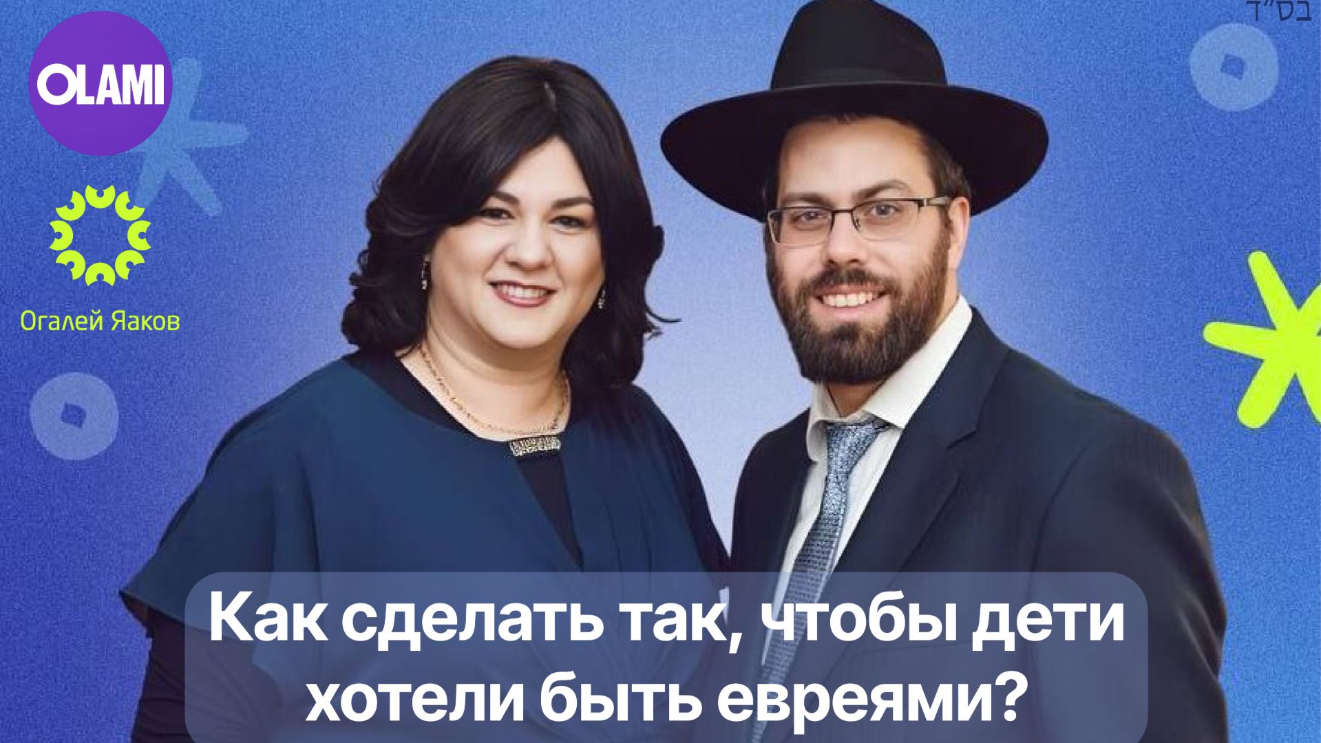 Как сделать так, чтобы дети хотели быть евреями?