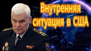 Константин Сивков  Внутренняя ситуация в США