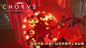 Chorus #20 — Дела легионерские