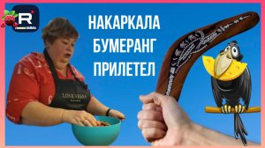 Ольга Уралочка _Накаркала Бумеранг прилетел _Обзор _Ольга Уралочка live